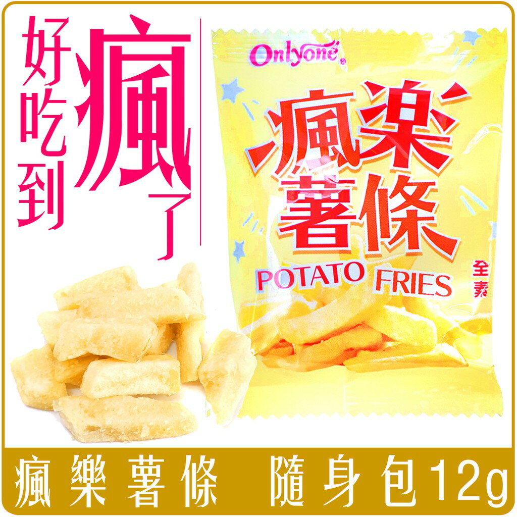 《 Chara 微百貨 》 台灣 瘋樂 薯條 台版 薯條三兄弟 12g 22g 團購 批發 加長版 隨手包 1