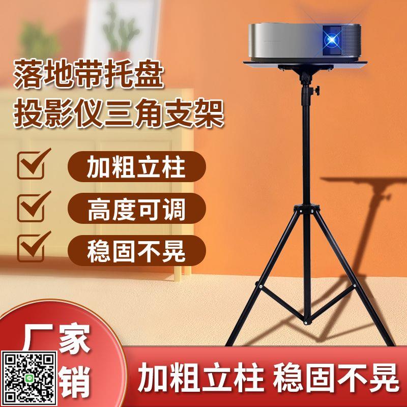 投影機支架萬能型落地三腳架託盤支架托架可升降通用便攜家用投影-UM.有米家居