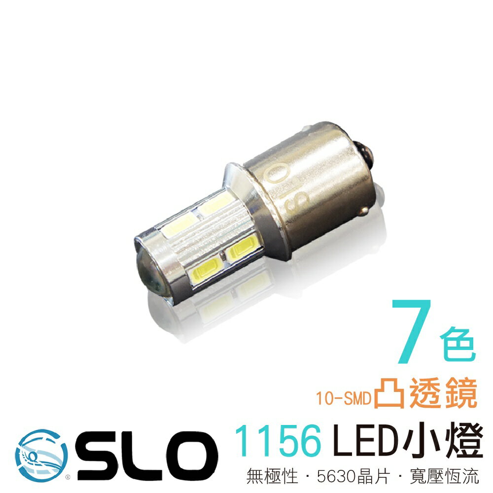 SLO【LED 1156 5630 10晶】《凸透鏡》寬壓無極性 方向燈 魚眼 爆亮 穩壓恆流 DLE小燈 1156小燈