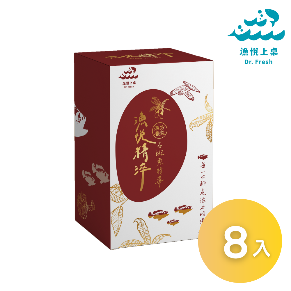 漁悅上桌 漁悅精淬 漢方養氣石斑魚精華單盒/3盒組/10盒+2盒(彩盒8入/盒) 銀髮友善 原廠出貨 SNQ健康優購網