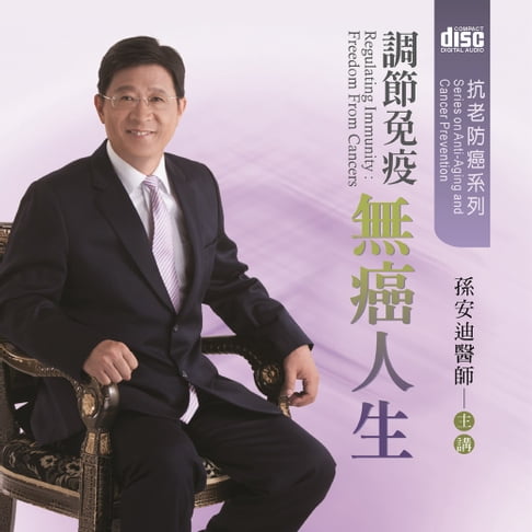 【有聲書】調節免疫，無癌人生 0