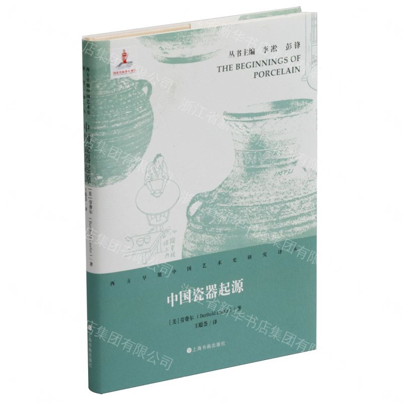 中國瓷器起源(精)/西方早期中國藝術史研究譯叢丨天龍圖書簡體字專賣店丨9787547936528 (tl2608)