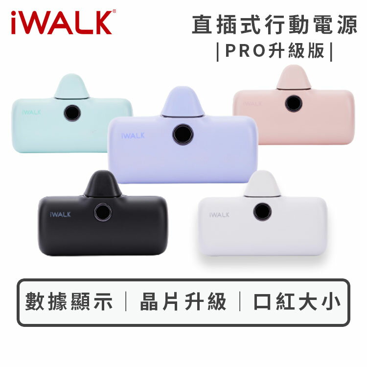 【iwalk】Pro快充直插式行動電源 口袋電源 升級版 5代