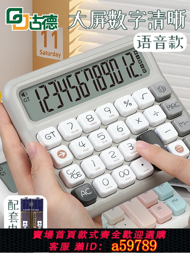 【臺灣公司 可打統編】古德Q15Q16計算器語音款計算機女神款桌面小型電子計算器可愛大屏大按鍵辦公家用學生辦公室財務會計專用
