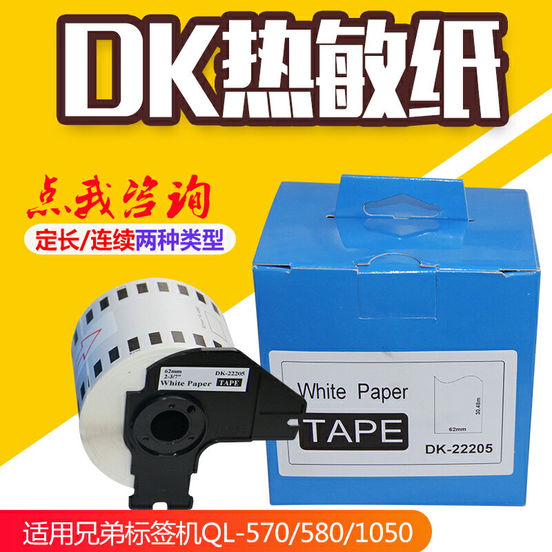 DK-22205 不干膠標簽打印紙 62mmX30.48M(無支架)QL-700 QL-1050N