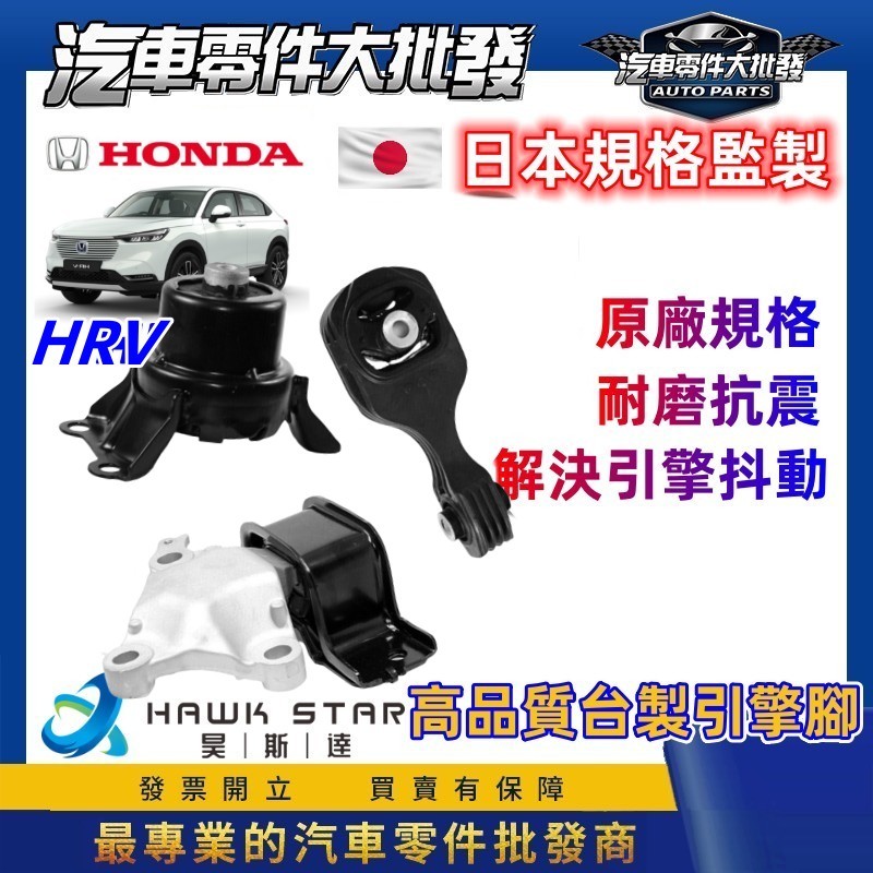 昊斯達 本田 HRV 2017-2022年 FIT CITY 全車 引擎腳 變速箱腳 引擎托架 引擎支架 新品 1臺3只