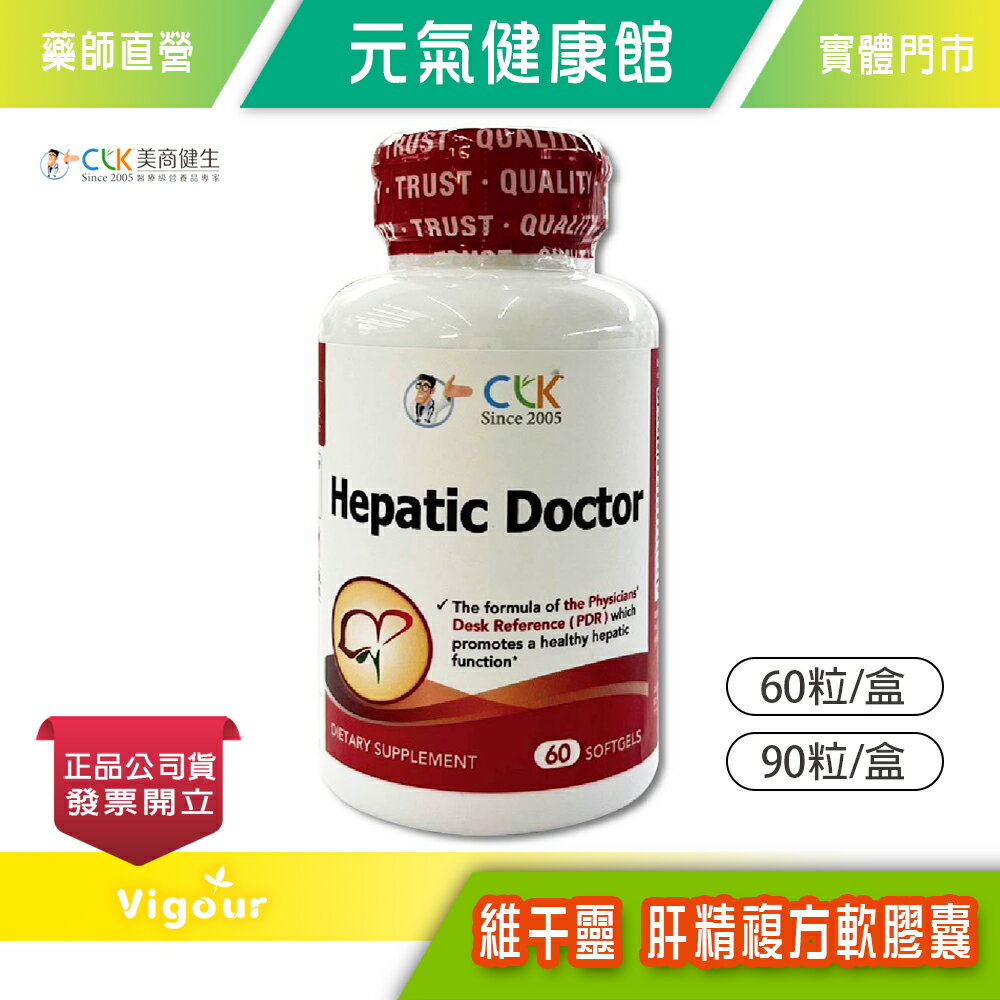 元氣健康館 CLK健生 維幹靈 肝精複方軟膠囊 (60粒/瓶)(90粒/瓶) 臺灣公司貨