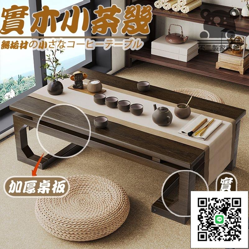 【實木小茶幾 宅配免運】矮桌 沙發邊幾 陽臺小桌 榻榻米 茶室茶桌 新中式茶幾 小戶型 小戶型 家用
