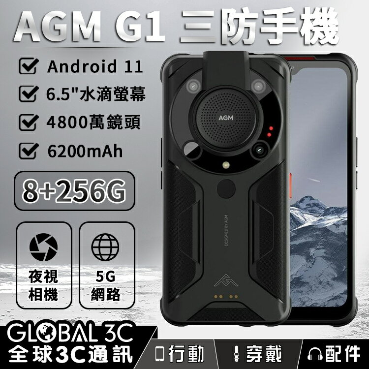 AGM G1 夜視 大音量 三防手機 8+256GB 6200mAh 6.5吋螢幕 微距/夜視鏡頭【APP下單4%點數回饋】