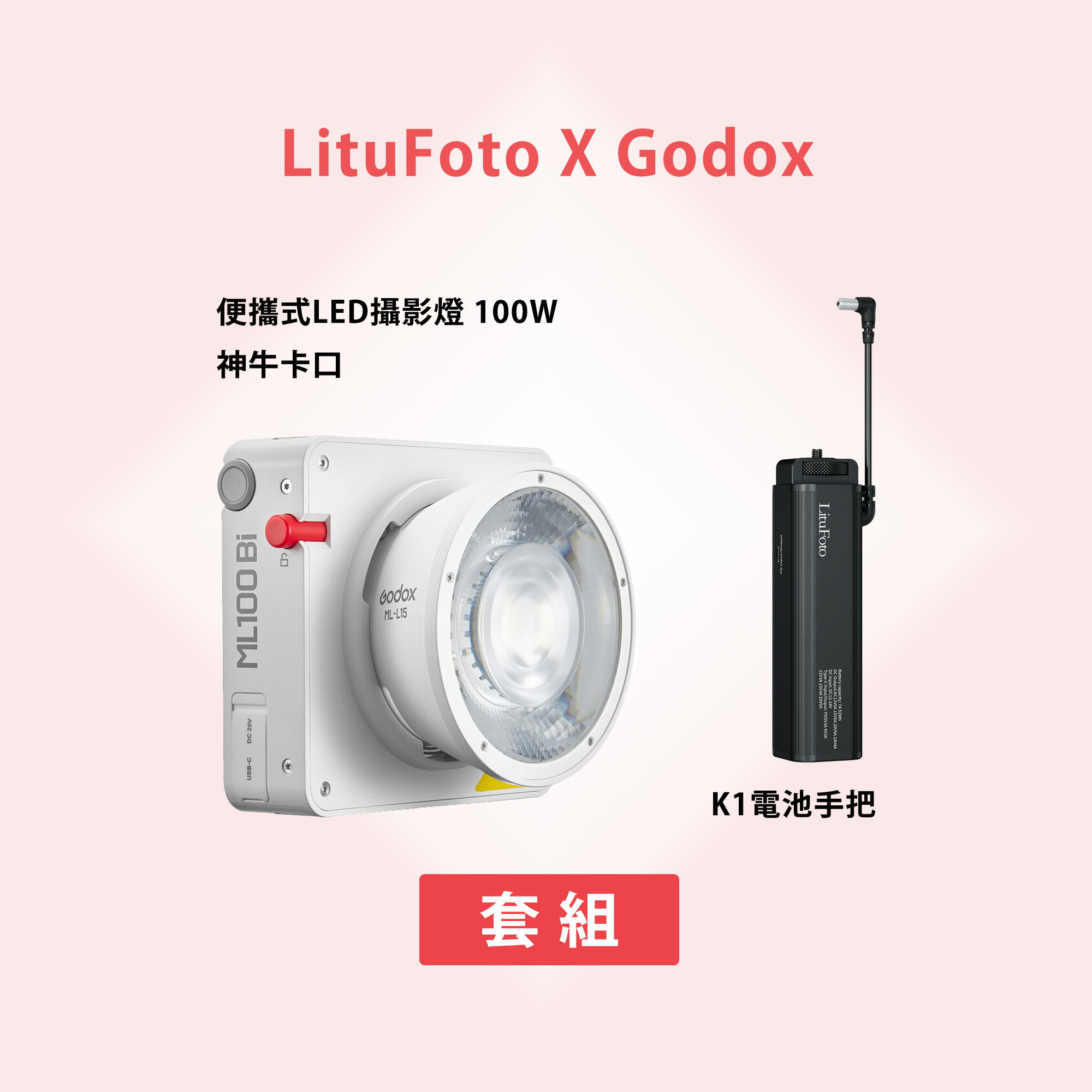 EC數位 神牛 Godox ML100Bi 便攜式LED攝影燈 + Litufoto K1 電池手把套組
