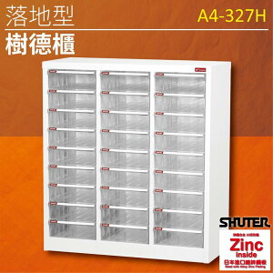 樹德高級鍍鋅鋼鈑 A4-327H A4落地型樹德櫃 分類櫃 收納櫃 書報 賬單分類 辦公傢俱 理想櫃
