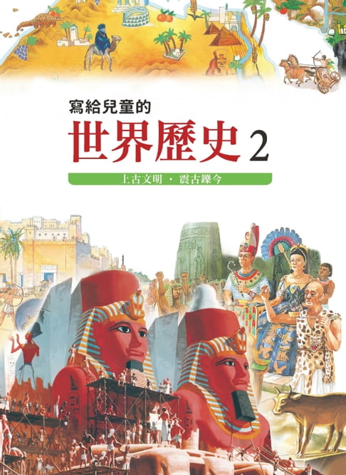 【電子書】寫給兒童的世界歷史2——上古文明．震古鑠今