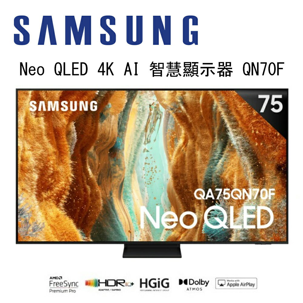 【澄名影音展場】SAMSUNG 三星 Neo QLED QN70F 4K QA75QN70FAXXZW 75吋 Vision AI 智慧顯示器