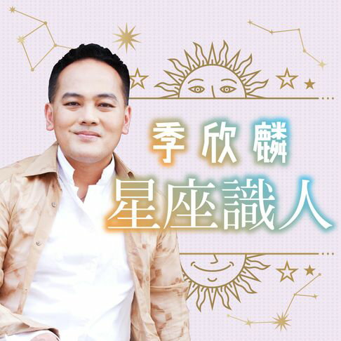 【有聲書】季欣麟星座識人 0