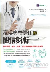 贏得病患信任的問診術：善用言語、姿勢、表情，促進醫病雙贏的醫生表演學 | 拾書所