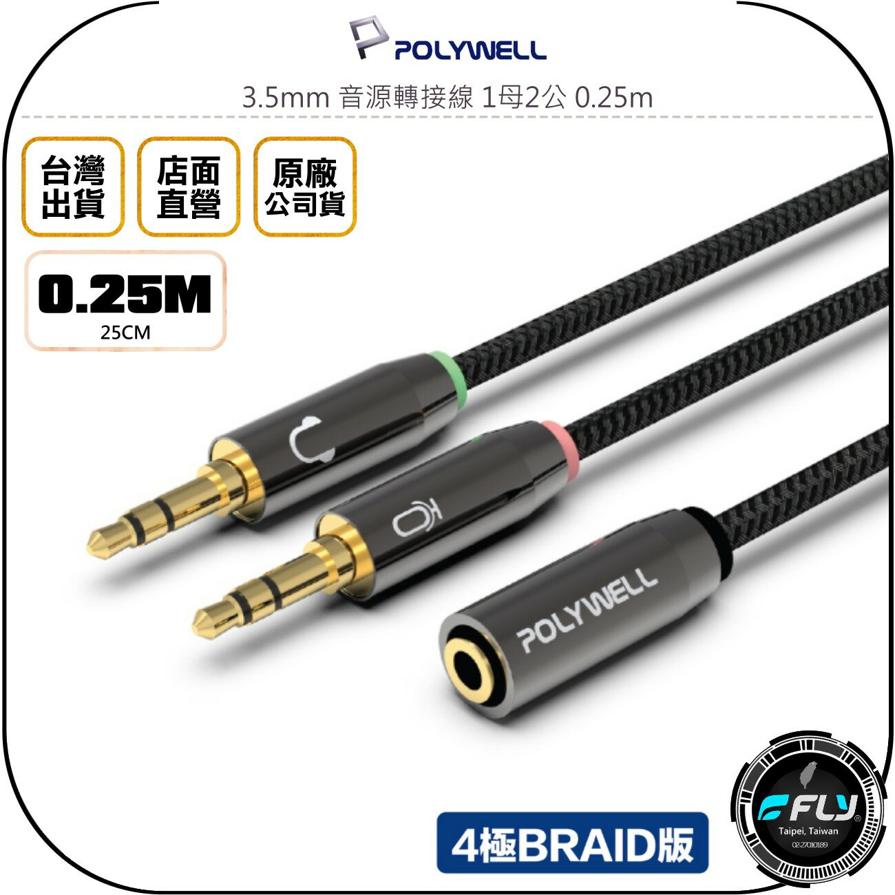 《飛翔無線3C》POLYWELL 寶利威爾 3.5mm 音源轉接線 1母2公 0.25m◉公司貨◉分接線◉Y-Cable