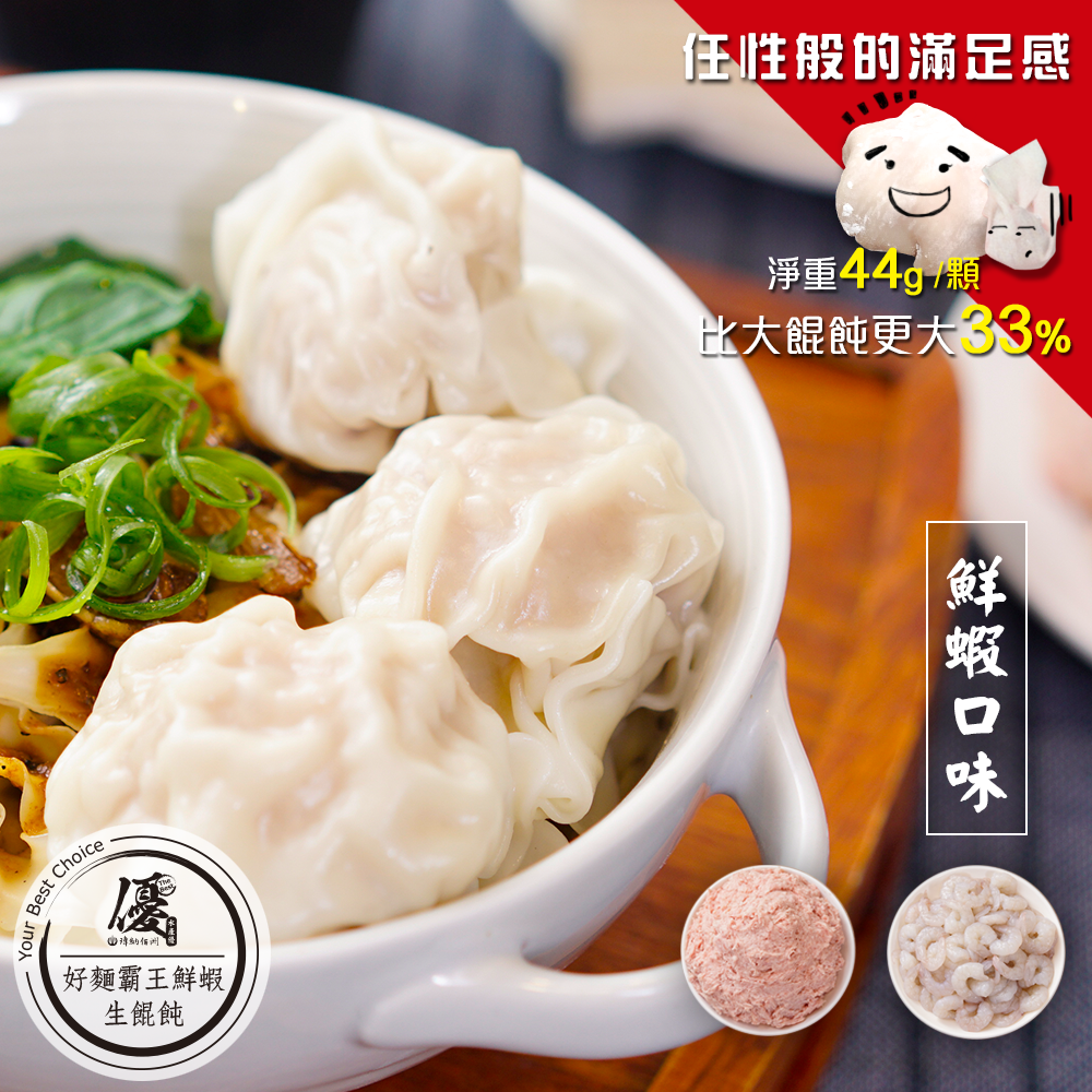 鮮蝦霸王餛飩 『單顆淨重44g±2g』 比一般大餛飩更大33% (1盒16顆入)【小明星大跟班★團購美食推薦】【水產優/拓食好麵】