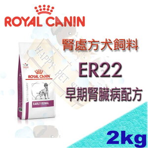 ✪現貨不必等✪皇家狗處方飼料 ER22 早期腎臟病配方~2kg RF14/RSE12/RSF13可參考