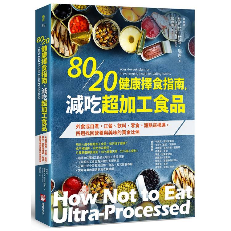 80/20健康擇食指南，減吃超加工食品：外食或自煮，正餐、飲料、零食、甜點這樣選，四週找回營養與美味的黃金比例