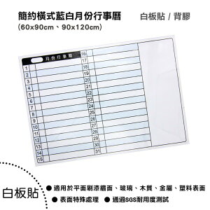 【WTB白板貼紙】簡約橫式藍白月份行事曆(大尺寸)