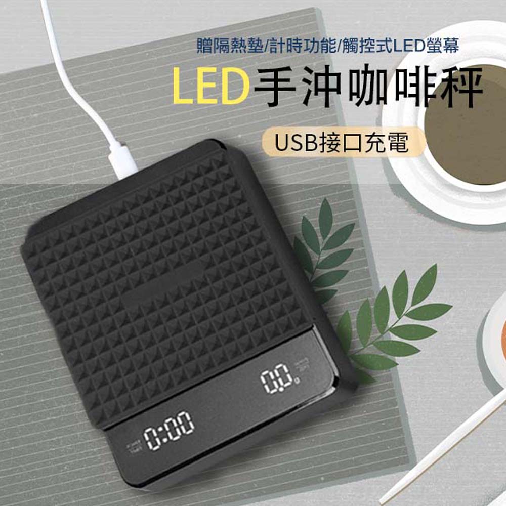 咖啡 充電式智慧手沖咖啡秤 贈隔熱墊 自動計時 電子秤 料理秤 磅秤 廚房秤