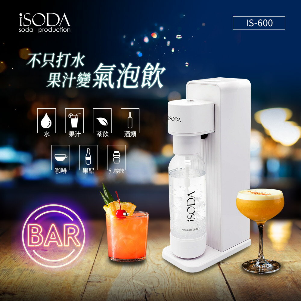 iSODA 全自動直打飲品氣泡水機(可直接打果汁/茶/酒/醋) IS-600 ISO-IS-600