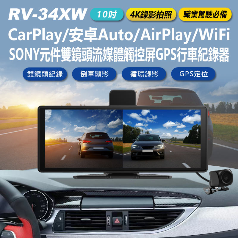 日本品牌 IS愛思 RV-34XW 4K錄影拍照 10吋 CarPlay/安卓Auto/AirPlay/WiFi SONY元件雙鏡頭流媒體觸控屏GPS行車紀錄器