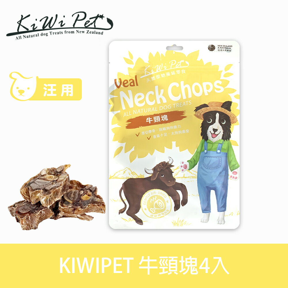 任選3件85折【SofyDOG】KIWIPET 天然零食 牛頸塊 狗零食 磨牙 風乾