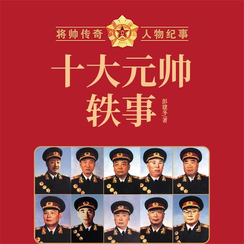 【有聲書】十大元帅轶事 0