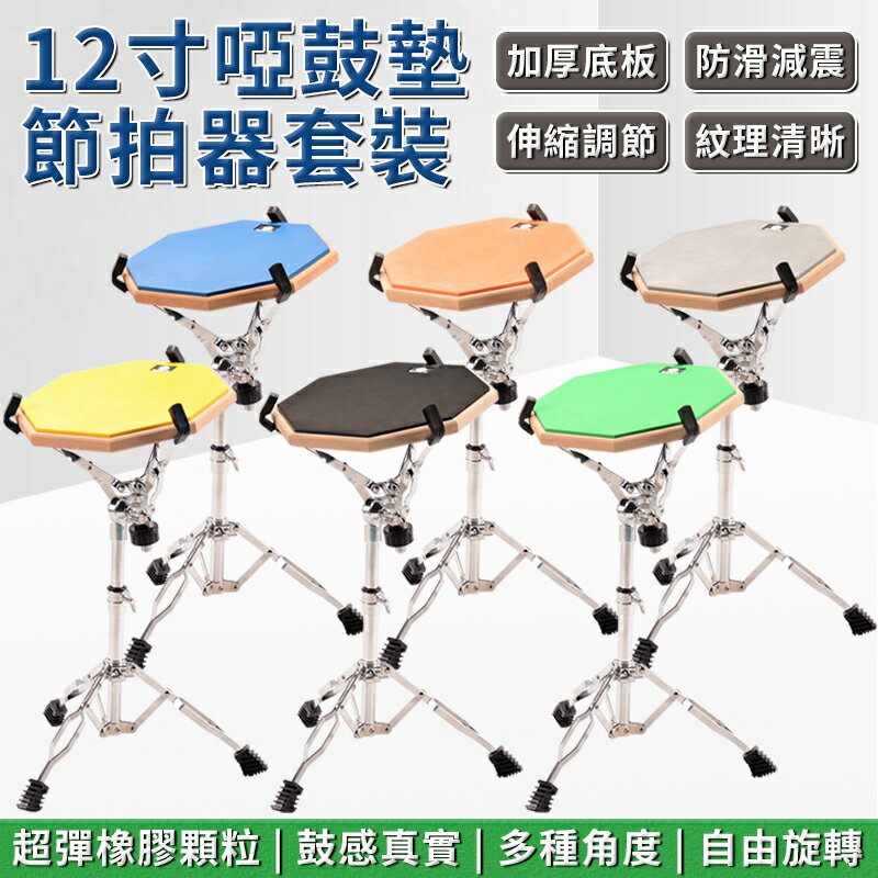 啞鼓練習板 打點板 啞鼓墊套裝 膠啞鼓墊 12寸練習墊 打點的板子 初學入門架子鼓亞鼓墊 練習鼓墊 六色可選