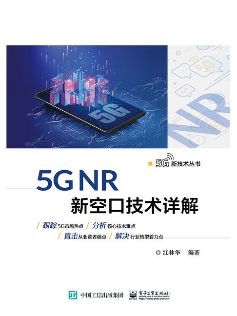 【電子書】5G NR 新空口技术详解 0
