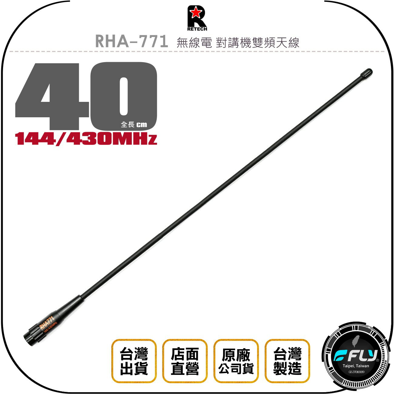 《飛翔無線3C》RETECH RHA-771 無線電 對講機雙頻天線◉公司貨◉台灣製造◉40cm◉軟體橡靶◉手持機收發