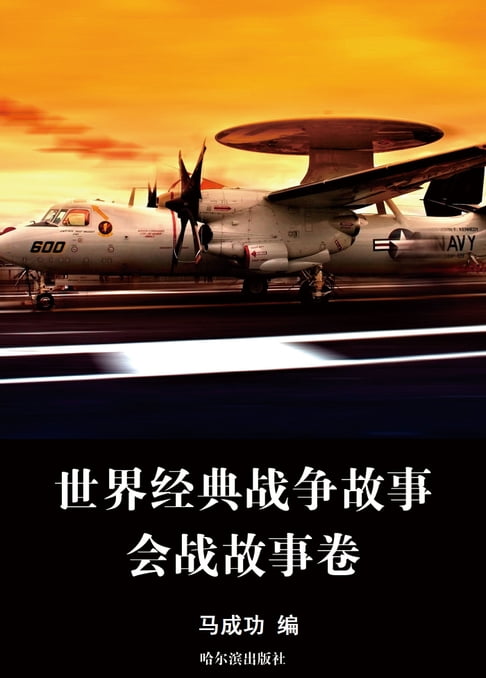 【電子書】世界經典戰爭故事：會戰故事卷
