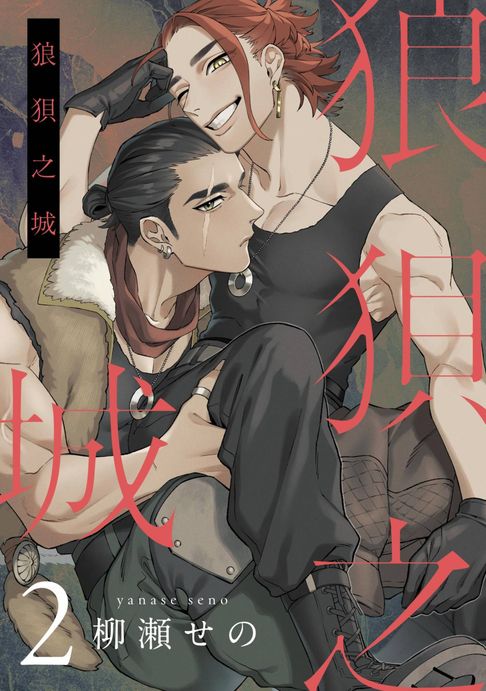 【電子書】狼狽之城(第2話)