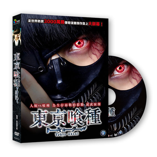 停看聽音響唱片】【DVD】東京喰種| 停看聽音響唱片直營店| 樂天市場Rakuten