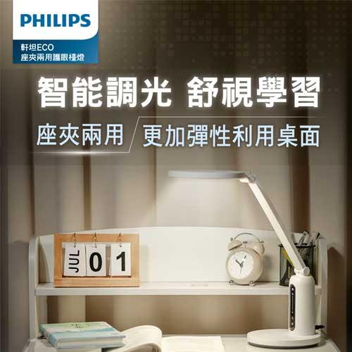 Philips飛利浦 66194 軒坦ECO 座夾兩用LED全光譜護眼檯燈 PD056