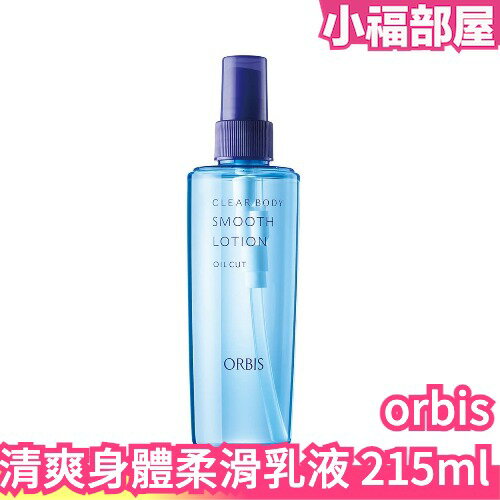 日本製 ORBIS 清爽身體柔滑乳液 215ml 和漢淨肌身體噴霧 身體噴霧 身體乳 身體化妝水 夏日保養【小福部屋】
