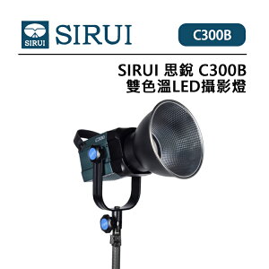 EC數位 SIRUI 思銳 C300B 雙色溫LED攝影燈 保榮卡口 多燈聯控 高亮度 高品色 影視片場 夜景 採訪