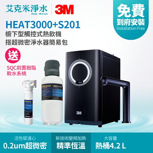 【3M】HEAT3000+S201 櫥下型觸控式熱飲機 (雙溫淨水組-升級款)