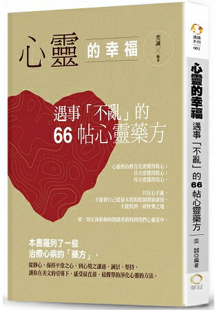 心靈的幸福-遇事「不亂」的66帖心靈藥方 | 拾書所