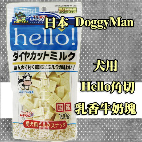 日本 Doggy Man 犬用Hello角切乳香牛奶塊 100g
