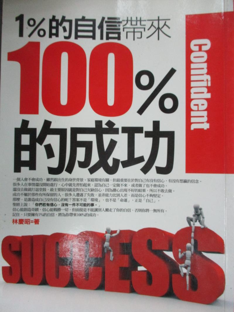 【書寶二手書T1／勵志_JBA】1％的自信帶來100％的成功_林慶昭