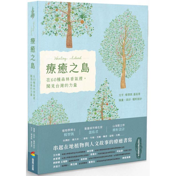 療癒之島：在60種森林香氣裡，聞見台灣的力量 | 拾書所