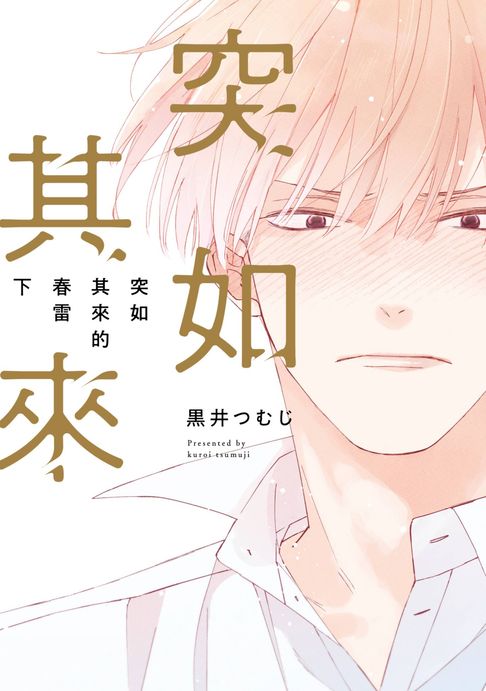 【電子書】突如其來的春雷(下)【含電子限定特典】