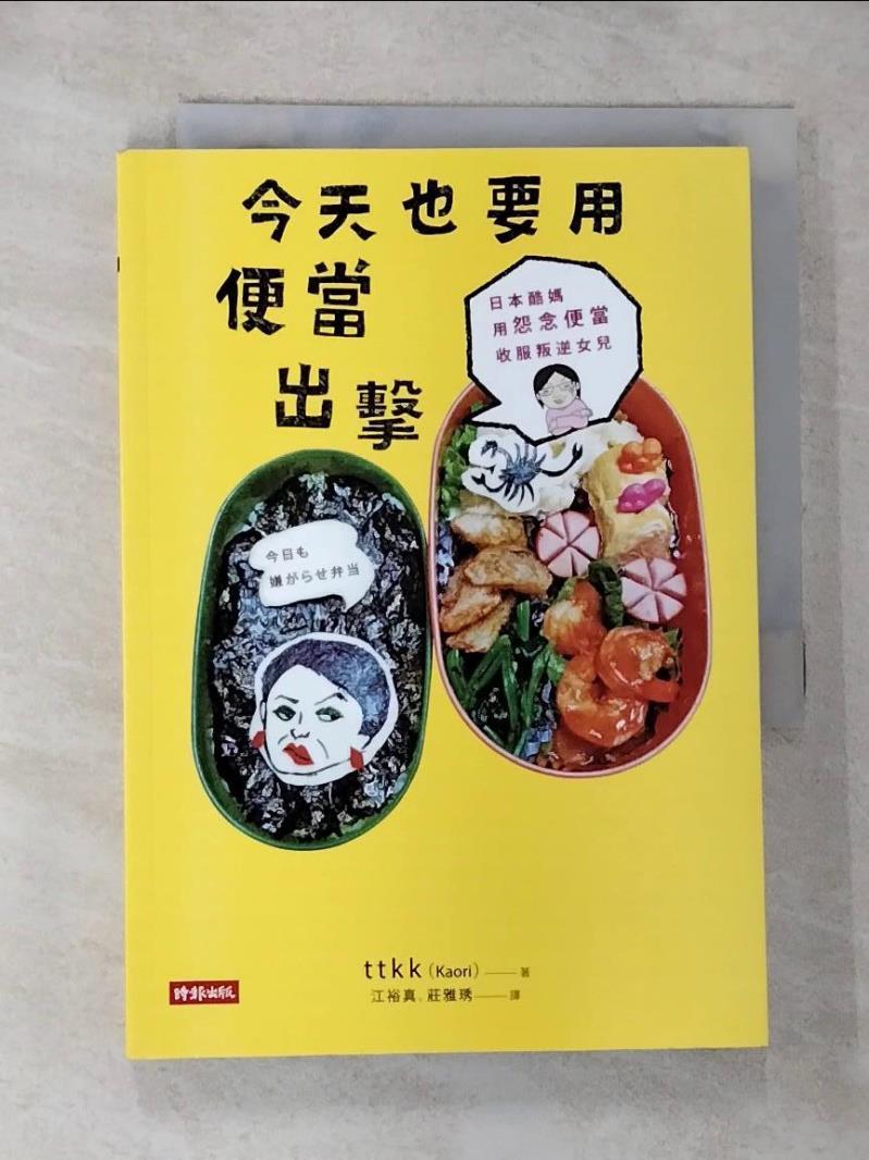 【書寶二手書T4／大學社科 G1F】今天也要用便當出擊-日本酷媽用怨念便當收服叛逆女兒 ttKK(Kaori), 莊雅琇, 江裕真