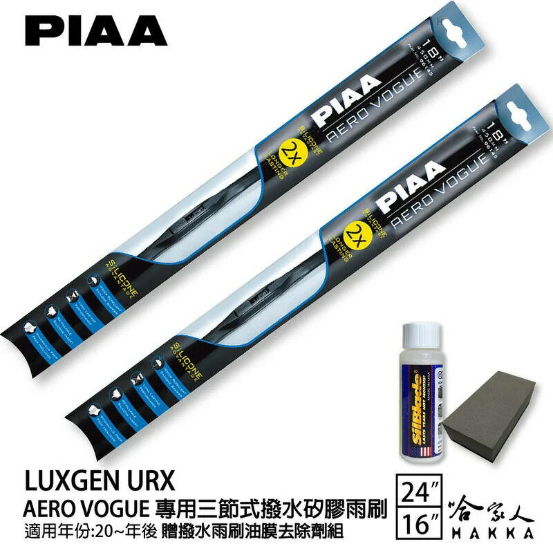 PIAA LUXGEN URX 次世代 三節式日本矽膠撥水雨刷 24+16 贈油膜去除劑 20年後 鍍膜雨刷 哈家人【樂天APP下單最高20%點數回饋】