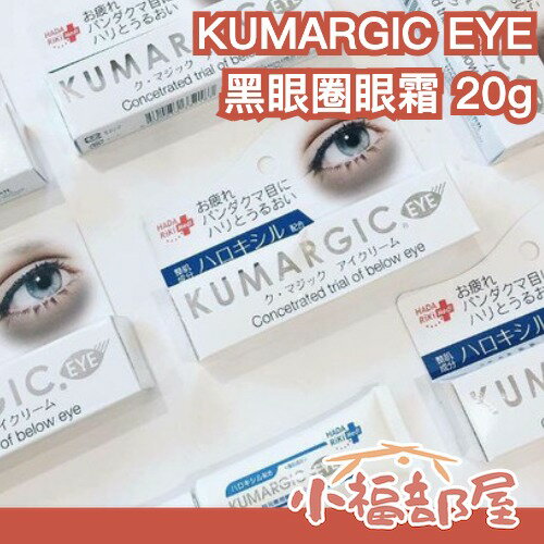 threads爆紅🔥日本 KUMARGIC EYE 黑眼圈眼霜 熊貓眼再見 眼霜 美容液 20g 保濕 黑眼圈神器