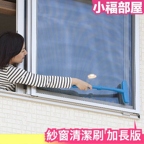🔥少量現貨🔥日本 Nippon Seal N40 加長版紗窗掃除刷清潔刷居家地毯刷紗窗刷大掃除【小福部屋】