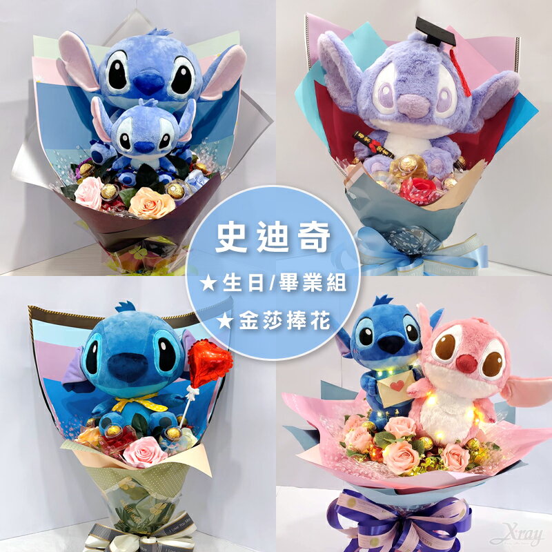 史迪奇花束，畢業花束情人節禮物 告白求婚 浪漫情人節 生日禮物 捧花 金莎捧花，X射線【Y029717】