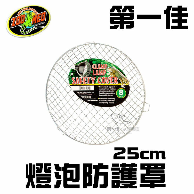 [第一佳水族寵物] 美國ZOO MED美國爬蟲最大廠 燈泡防護罩10吋 L-25cm